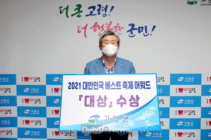 고령군, 2021 대한민국 베스트 축제 어워드‘대상’ 수상