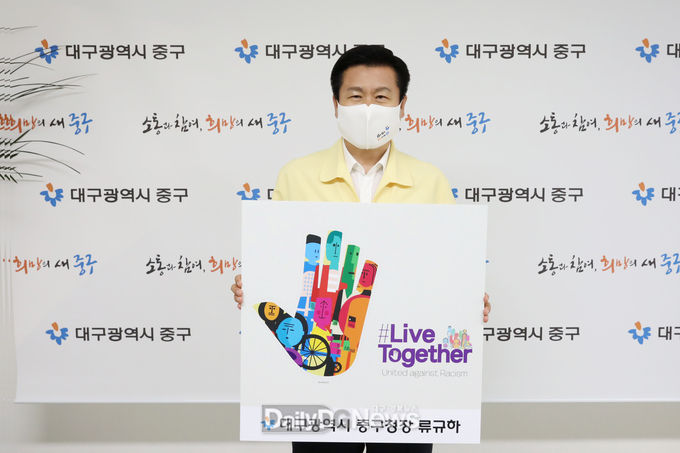류규하 대구 중구청장이 지난 12일 ‘리브투게더(Live Together) 캠페인’에 동참하고 있다. (사진=중구청 제공)