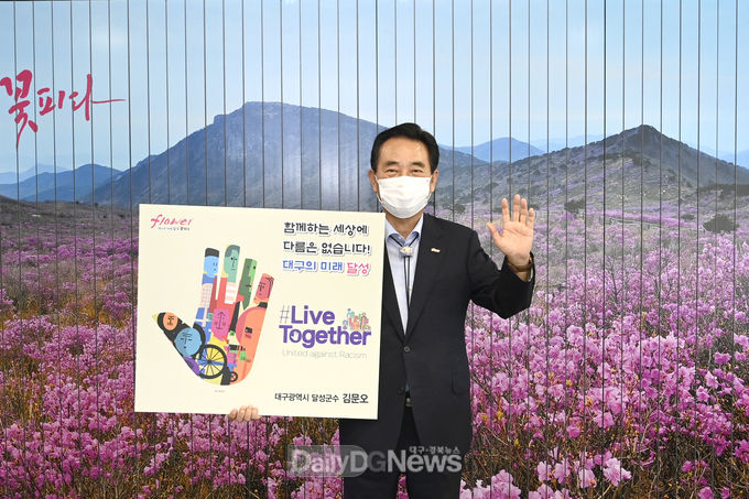김문오 대구 달성군수가 지난 12일 인종차별 반대 글로벌 캠페인 ‘Live Together 챌린지’에 동참하고 있다. (사진=달성군 제공)