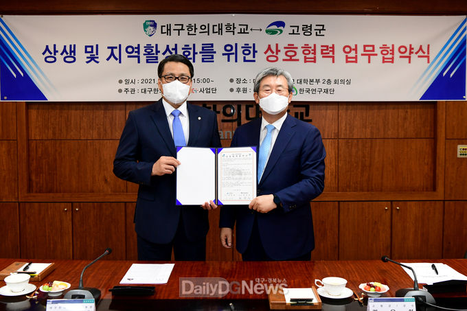 고령군, 대구한의대학교와 상호협력 협약 체결