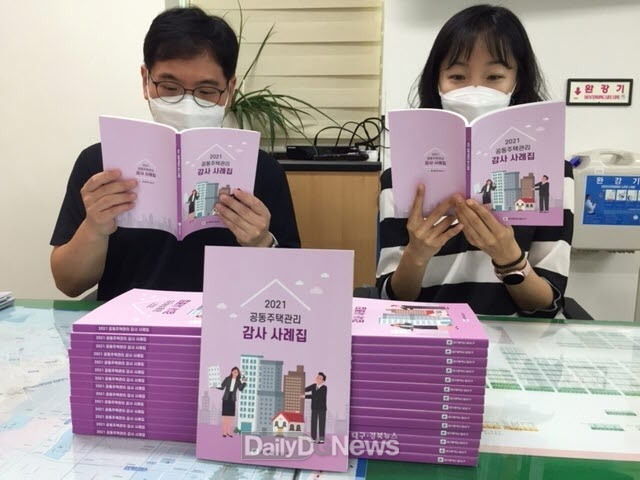대구 달서구 ‘2021년 공동주택관리 감사사례집’ 책자. (사진=달서구 제공)