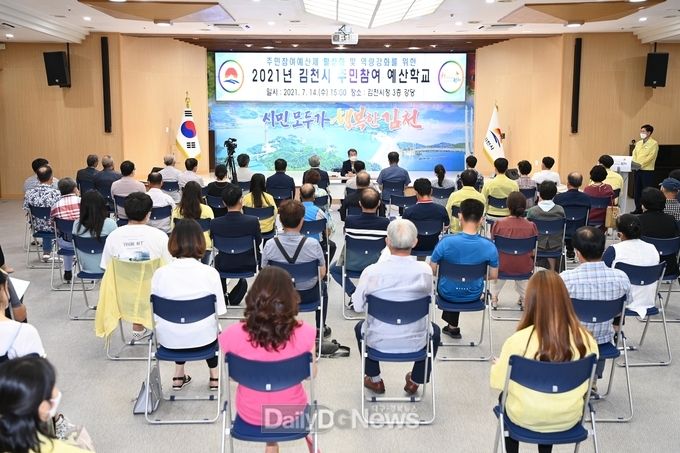 김천시, 2021년 주민참여예산학교 개최