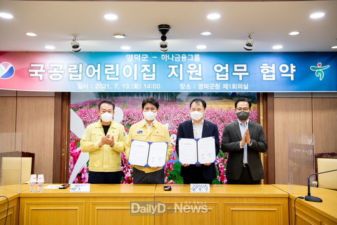 영덕군, 하나금융그룹과 국공립어린이집 지원 협약 체결