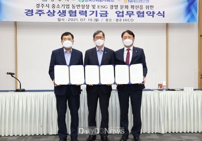 경주시, 한국수력원자력(주)-NH농협은행과 중소기업 지원을 위한 상생협력기금 협약