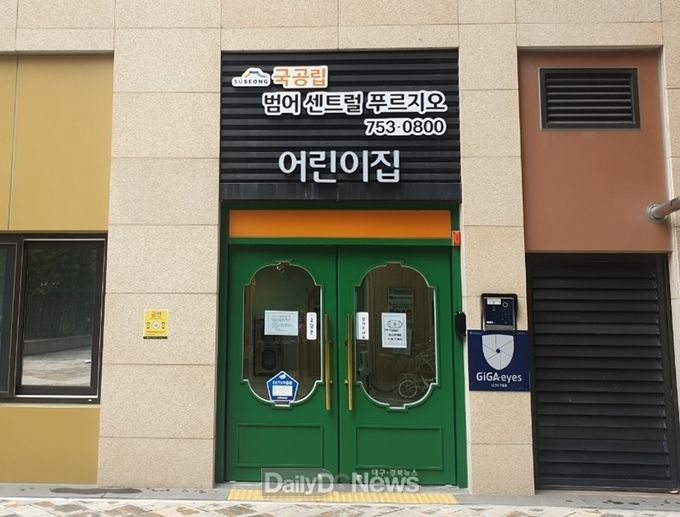 올해 3월 1일 개원한 범어 센트럴 푸르지오 국공립어린이집 전경. (사진=수성구청 제공)