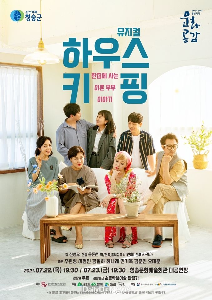 청송군, 창작뮤지컬 ‘하우스키핑’ 공연 개최