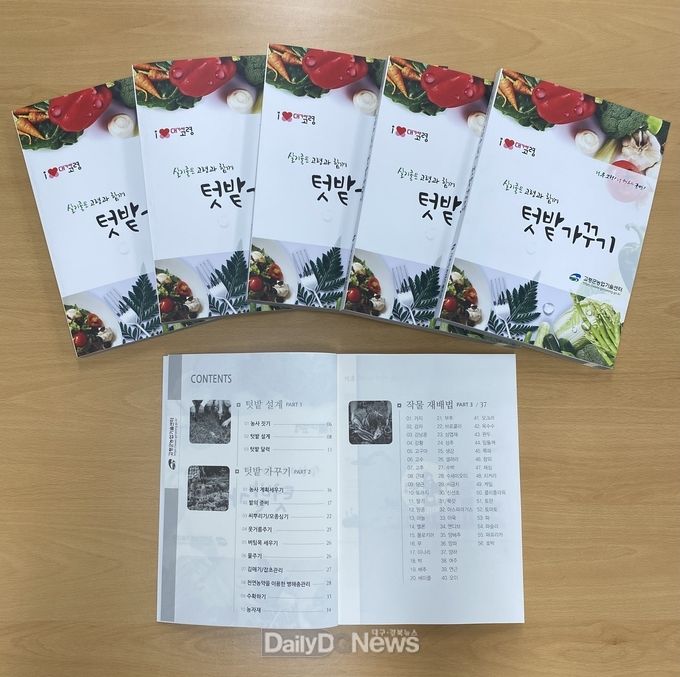 귀농인의 안정적 정착 길라잡이 책자 ‘살기 좋은 고령과 함께 텃밭 가꾸기’제작 배부