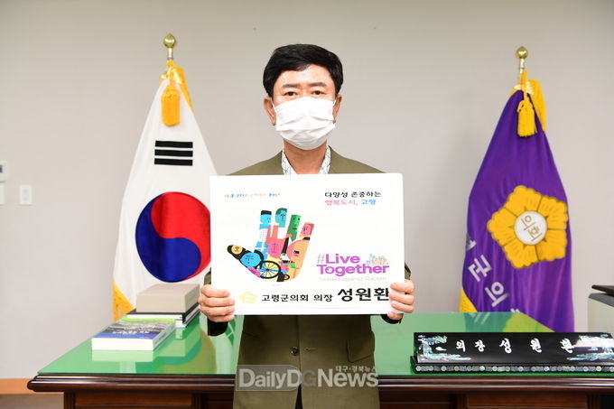 성원환 고령군의회 의장,‘리브투게더(LiveTogeter)’챌린지 동참