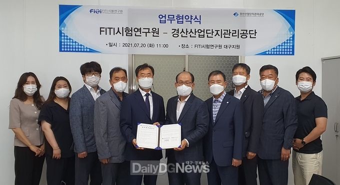 경산산업단지관리공단, FITI시험연구원 대구지원과 업무협약 체결
