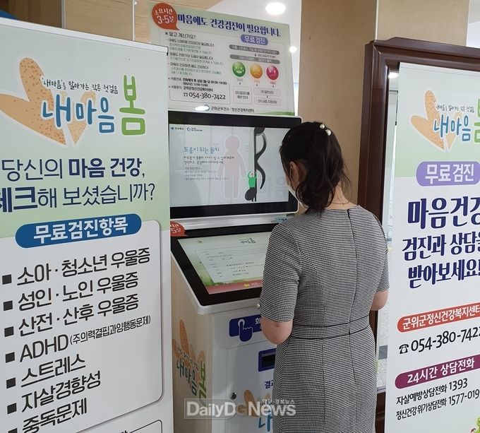 군위군보건소, 무인 정신건강 검진기(키오스크) 설치