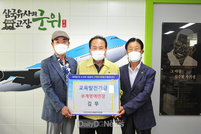 군위군 부계 명예 이장 교육발전기금 삼백만원 기탁