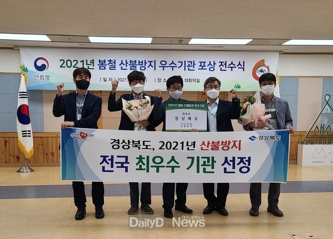 경북도, 2021년 봄철 산불방지 평가 ‘최우수’영예