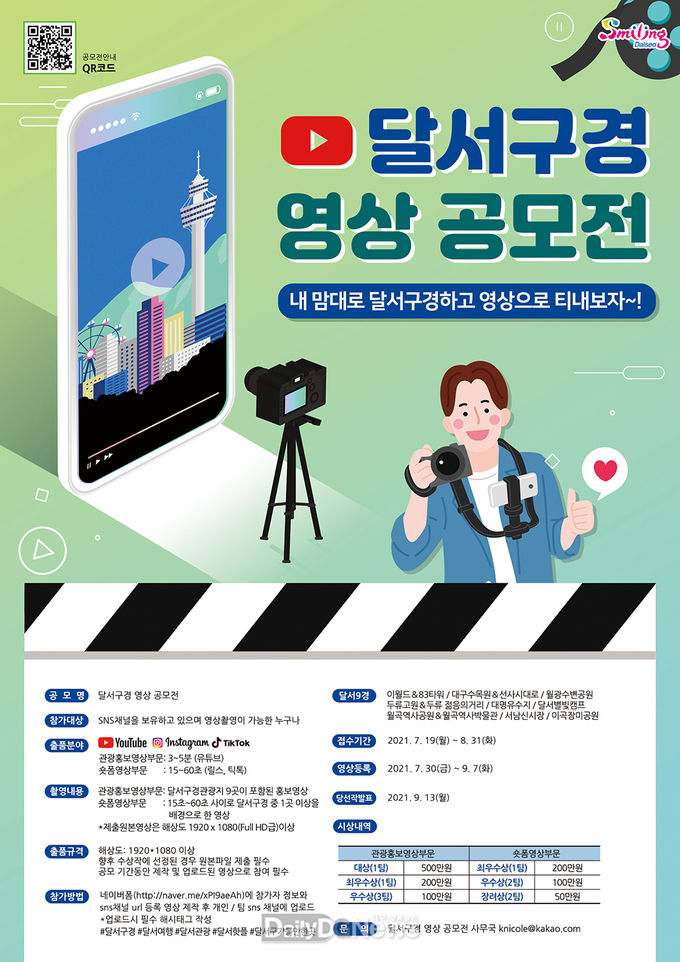 데구 달서구 '달서9경 영상 공모전' 안내 포스터. (사진=달서구 제공)