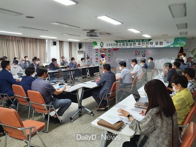 의성군, 탄소중립실현 추진전략 포럼 개최