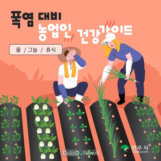 폭염대비 농업인 건강가이드