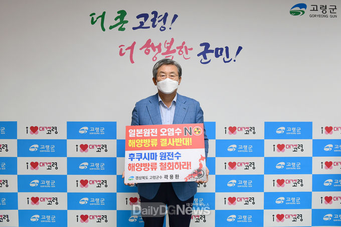 곽용환 고령군수, 日 후쿠시마 원전 오염수 해양방류 규탄 릴레이 동참