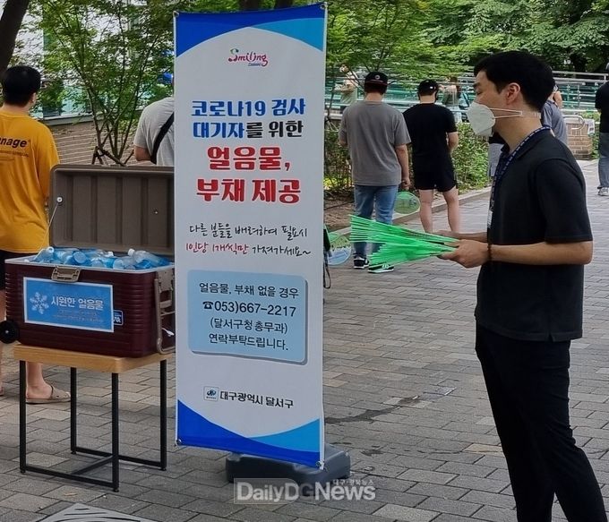 대구 달서구는 폭염 속 코로나19 검사대기자를 위해 얼음물 및 부채를 제공하고 있다. (사진=달서구 제공)
