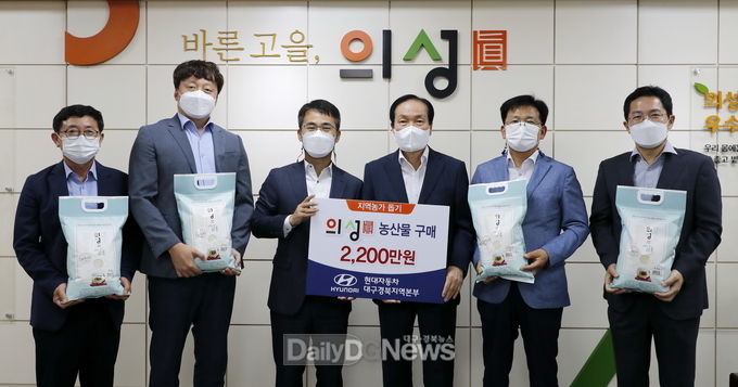 현대자동차 대구경북지역본부, 코로나19 장기화로 어려움 겪는 지역농가 돕기 위해 의성 농산물 2천2백만원 상당 구매