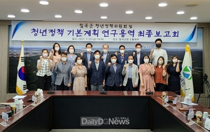 칠곡군, 청년정책위원회 및 청년정책 기본계획 최종보고회 개최