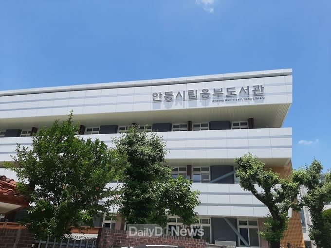 안동시립도서관