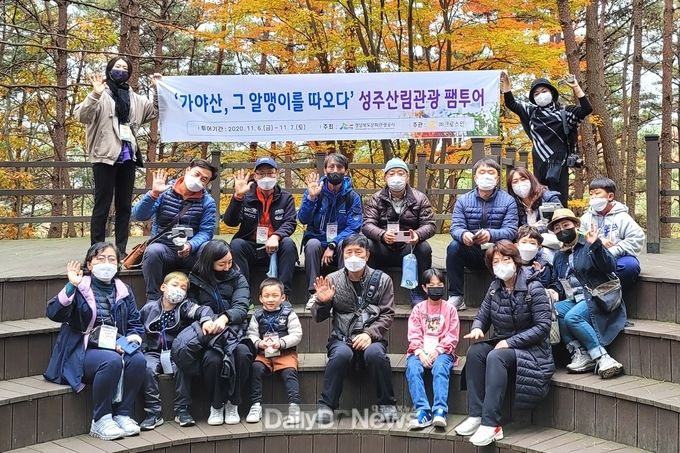 경북문화관광공사 제공) 2020년 성주 산림관광 팸투어참가자들이 기념사진을 촬영하고 있다.