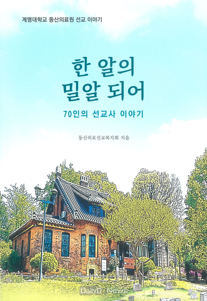 계명대학교 동산의료원 선교이야기 '한 알의 밀알 되어-70인의 선교사 이야기' 표지. (사진=계명대 동산의료원 제공)
