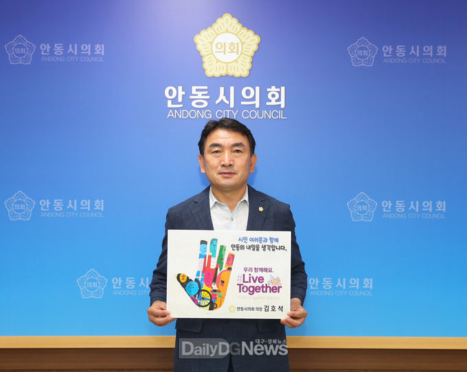 김호석 안동시의회 의장, 인종차별 반대 ‘리브투게더’ 캠페인 동참