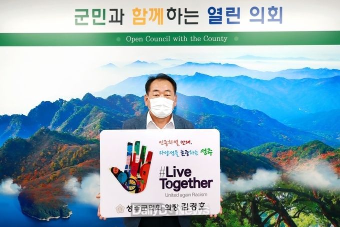 성주군의회 김경호 의장‘리브 투게더(Live Together) 챌린지’동참
