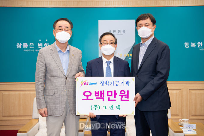 (주)그린텍, 구미시 장학재단에 장학금 기탁