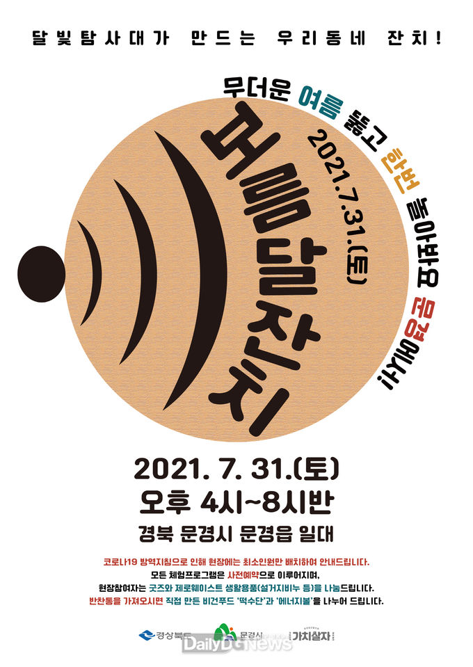 문경시 청년마을, 달빛탐사대 ‘보름달잔치’ 개최