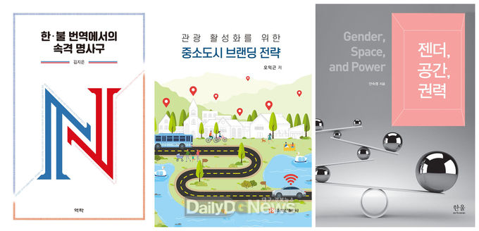 ‘2021 대한민국학술원 우수학술도서’에 선정된 계명대학교 교수 저서 3종의 표지. (사진=계명대 제공)
