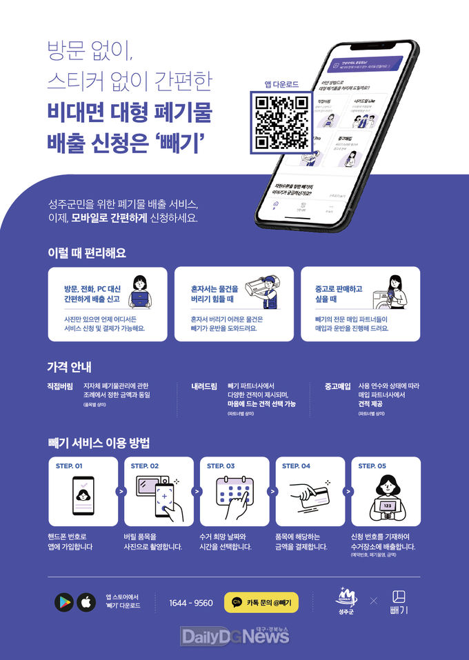 성주군, 모바일 대형폐기물 배출서비스 ‘빼기’8월부터 시행