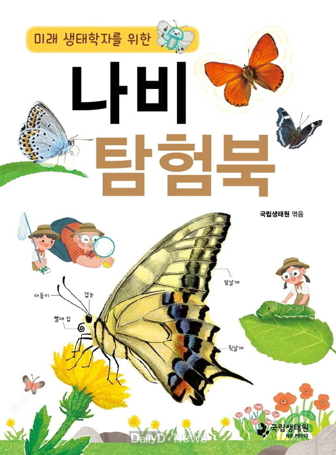 국립생태원이 미래 생태학자를 위해 발간한 ‘나비 탐험북' 표지