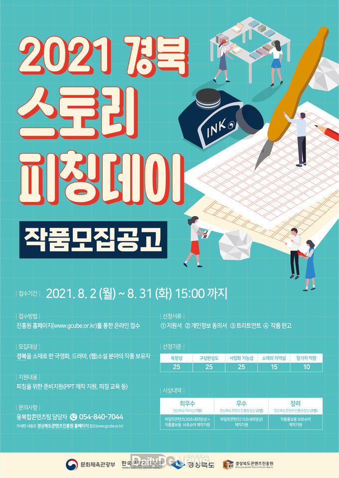 경북콘텐츠진흥원, ‘경북 스토리 피칭데이’참여 작품 모집