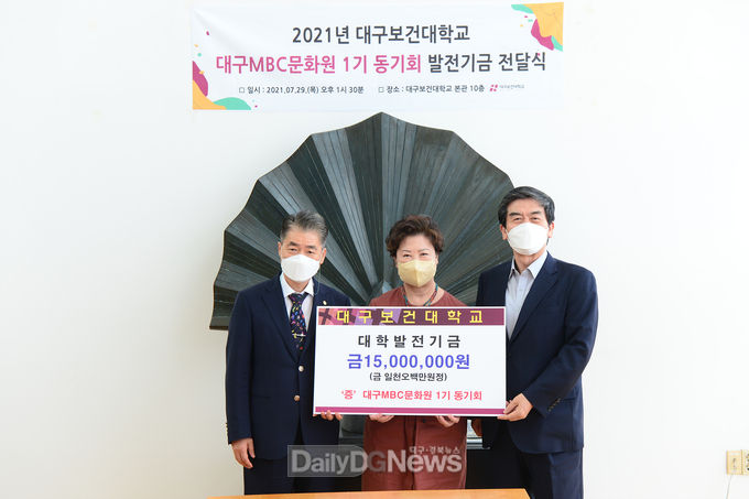 대구MBC문화원 1기 동기회가 지난 29일 대구보건대학교 대학발전기금 1,500만 원을 전달하고 있다. (왼쪽부터 손창수 회장, 남성희 총장, 박영삭 고문). (사진=대구보건대 제공)