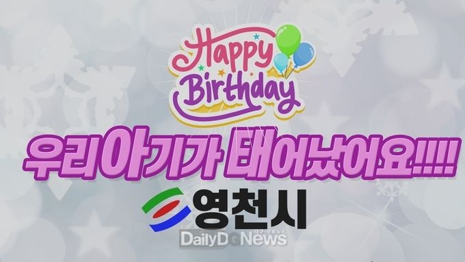 영천시) 신생아 출생축하 광고 - 전광판 홍보안