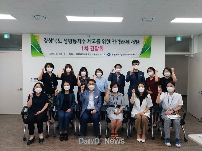 ‘경상북도 성평등지수 수준 개선 위한 전략과제 개발’ 간담회 개최