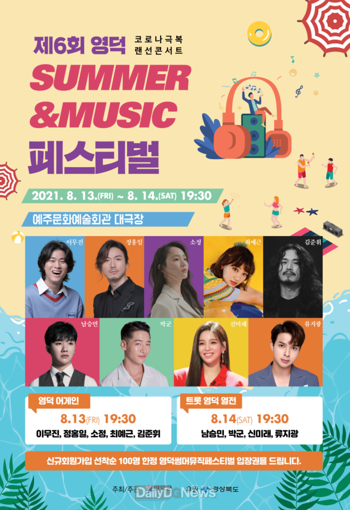 제6회 영덕 썸머&뮤직 페스티벌 입장권 추첨