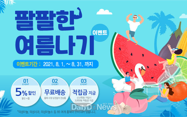 의성장날 쇼핑몰, 팔팔한 여름나기 이벤트 실시