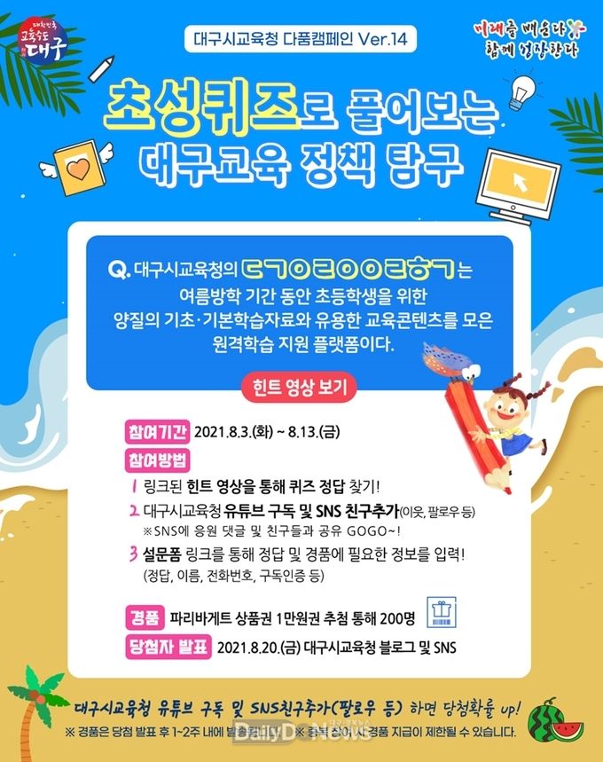 대구시교육청 ‘다품캠페인 초성퀴즈 이벤트’ 안내문. (사진=대구시교육청 제공)