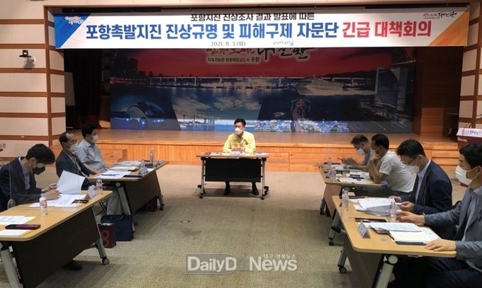 포항시, 진상조사 발표에 따른 전문가 자문단 긴급 대책회의