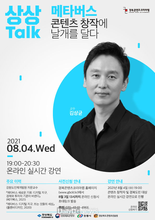 김상균 교수의 ‘메타버스 특강