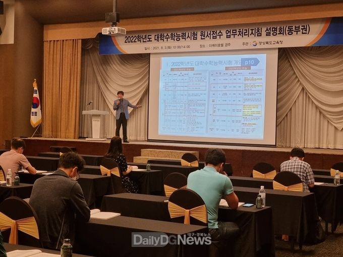 대학수학능력시험 원서접수 업무처리지침 설명회 (경주 더케이호텔에서 대학수학능력시험 원서접수 업무처리지침 설명회를 진행하고 있다.)