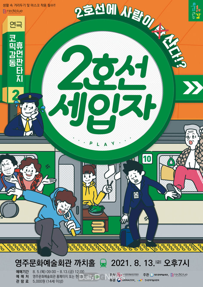 영주시, 코믹 감동 휴먼판타지 연극 ‘2호선 세입자’ 막 올려