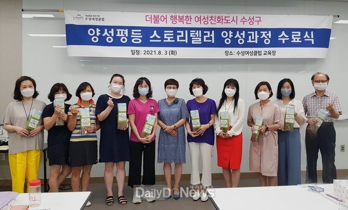대구 수성구 '2021년 양성평등 스토리텔러 양성 교육 과정' 수료식 모습. (사진=수성구청 제공) 