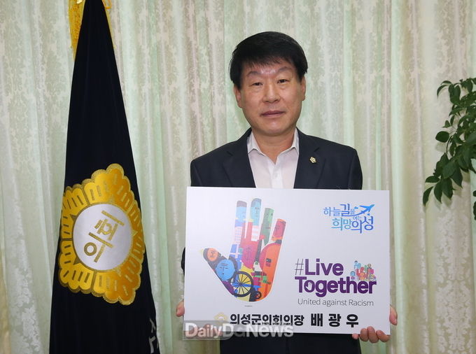 의성군의회 배광우 의장, 리브투게더 챌린지 동참