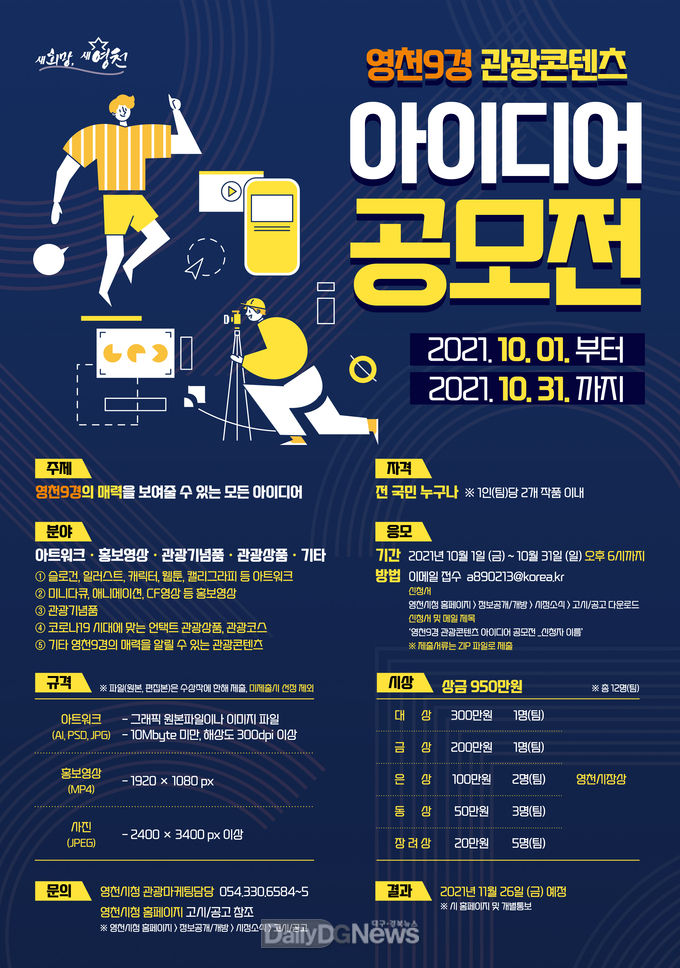 영천시) 영천9경 관광콘텐츠 아이디어 공모전 포스터