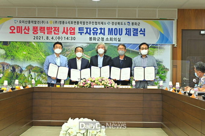  오미산 풍력발전 사업 투자유치 MOU 체결식(이철우 도지사, 이강인 영풍사장, 전형구 오미산 풍력발전 대표이사, 도기열 석포면 풍