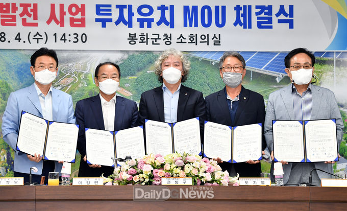 경상북도가 8월 4일 오후 봉화군청에서 오미산풍력발전․영풍․석포면풍력발전주민협의체․봉화군 간 ‘봉화 오미산 풍력발전사업’ 투자양해각서(MOU)를 체결하고 기념촬영을 하고 있다.