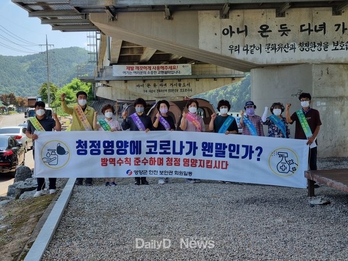 영양군, 안전보안관 코로나19 방역수칙 홍보 캠페인 펼쳐